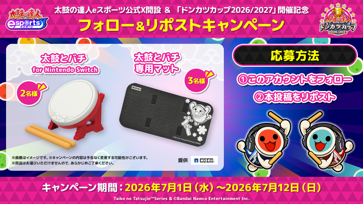 太鼓の達人 ドンカツカップ2026/2027 フォロー＆リポストキャンペーン開催中！