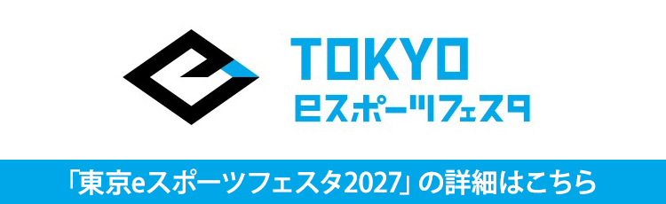 「東京eスポーツフェスタ2027」の詳細はこちら