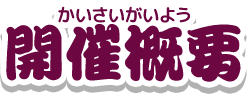 開催概要