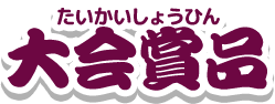大会賞品