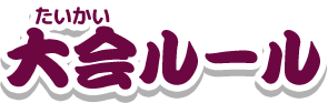 大会ルール