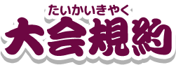 大会規約