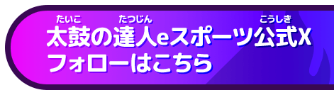 太鼓の達人eスポーツ公式X フォローはこちら