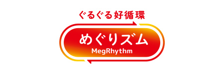 ぐるぐる好循環 めぐりズム