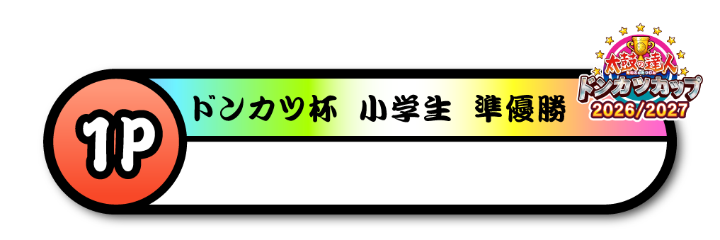ドンカツ杯 小学生 準優勝