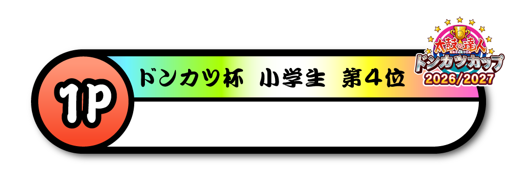 ドンカツ杯 小学生 第4位