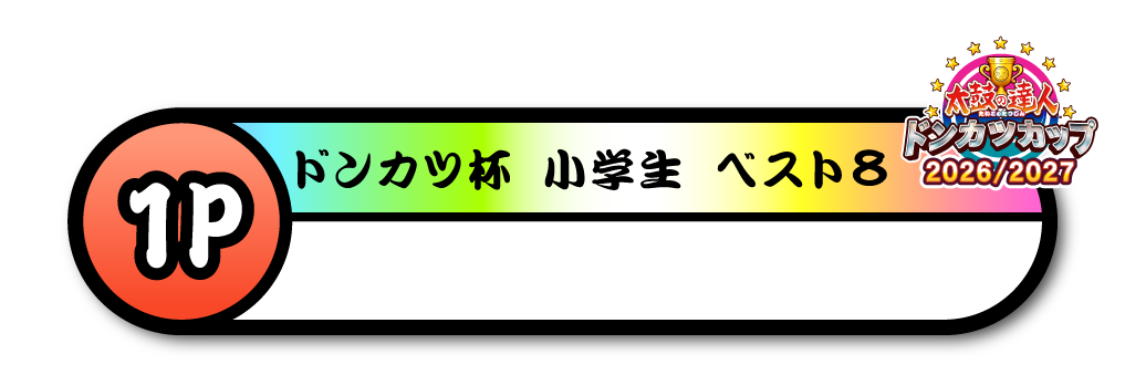 ドンカツ杯 小学生 ベスト8