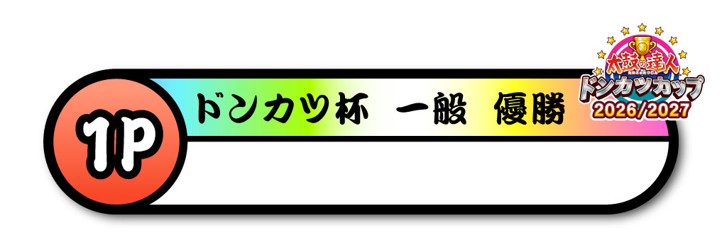 ドンカツ杯 一般 優勝
