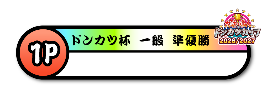 ドンカツ杯 一般 準優勝