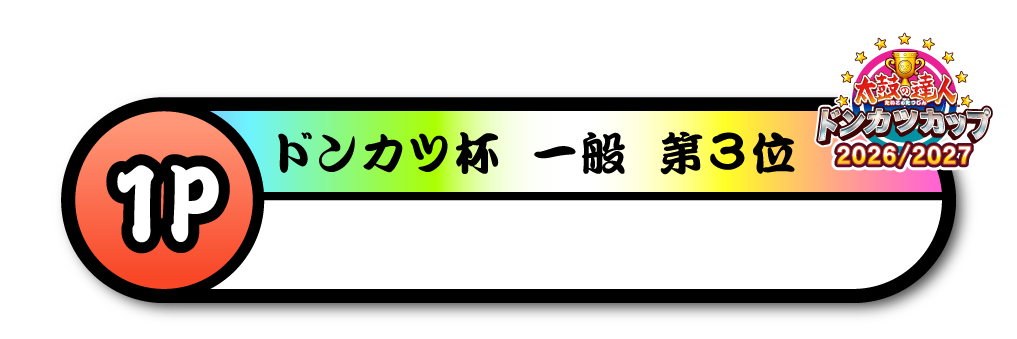 ドンカツ杯 一般 第3位