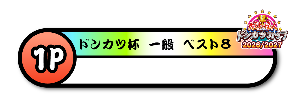 ドンカツ杯 一般 ベスト8