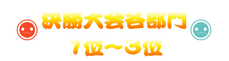 各部門1位～3位