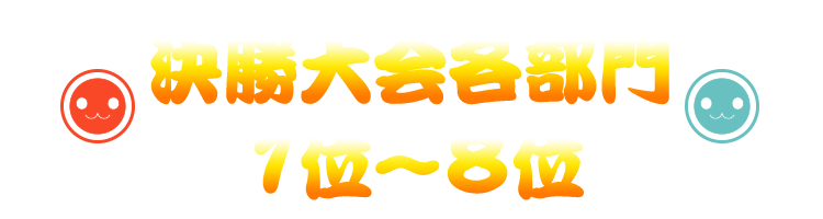 各部門1位～8位