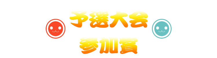 大会参加賞