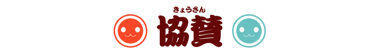 協賛