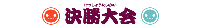 決勝大会