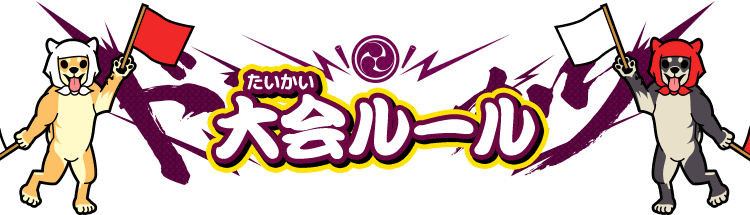 大会ルール