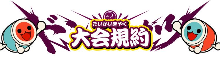 大会規約
