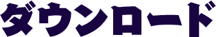 ダウンロード
