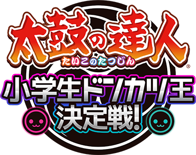 太鼓の達人小学生ドンカツ王決定戦！