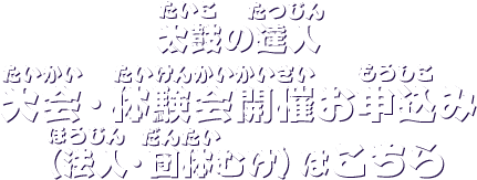 大会・体験会開催お申込み（法人・団体むけ）はこちら
