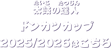 ドンカツカップ2025/2026はこちら