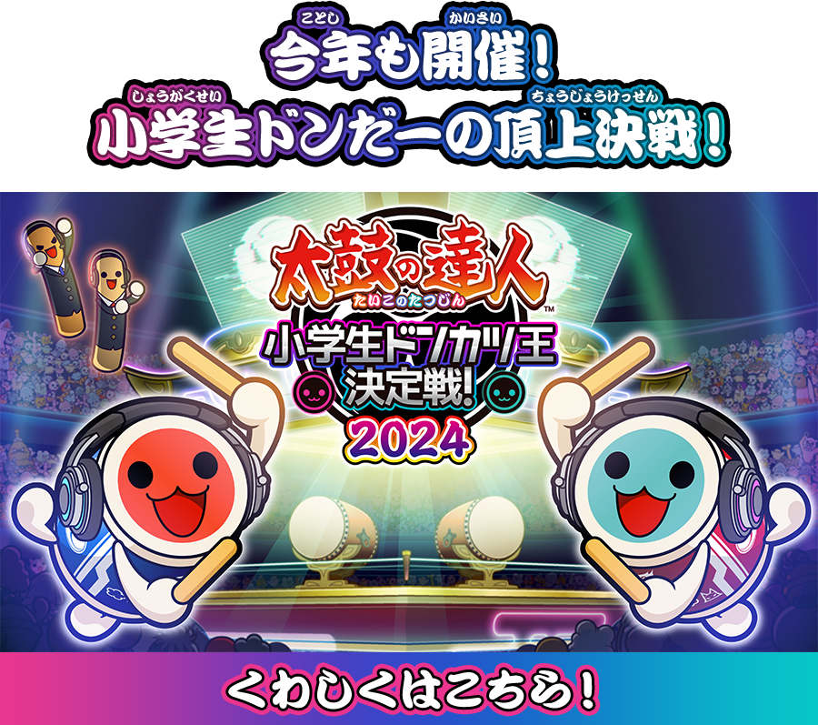 太鼓の達人 小学生ドンカツ王決定戦！2024