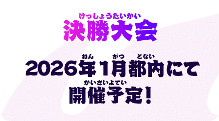 決勝大会