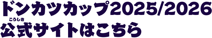 ドンカツカップ2025/2026公式サイトはこちら